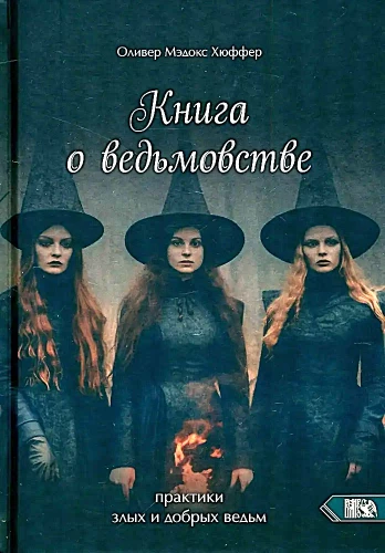 Grāmata par raganu mākslu. Slikto un labo raganu prakses