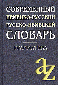 Современный немецко-русский, русско-немецкий словарь. Грамматика