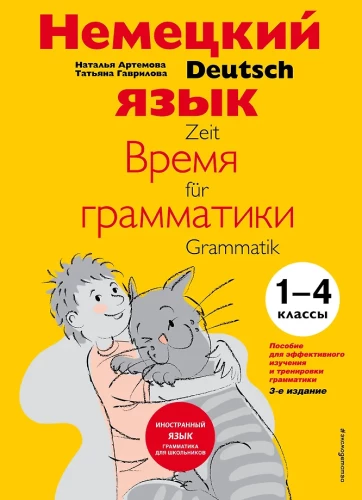 Немецкий язык: время грамматики. Пособие для эффективного изучения и тренировки грамматики