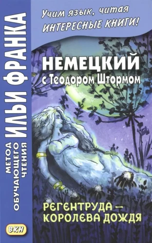 Регентруда - королева дождя. Немецкий с Теодором Штормом