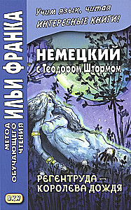 Регентруда - королева дождя. Немецкий с Теодором Штормом