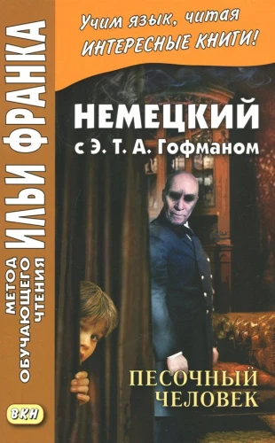Smilšu cilvēks. Vācu valoda ar E. T. A. Hofmanu