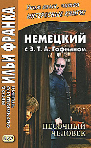 Песочный человек. Немецкий с Э. Т. А. Гофманом