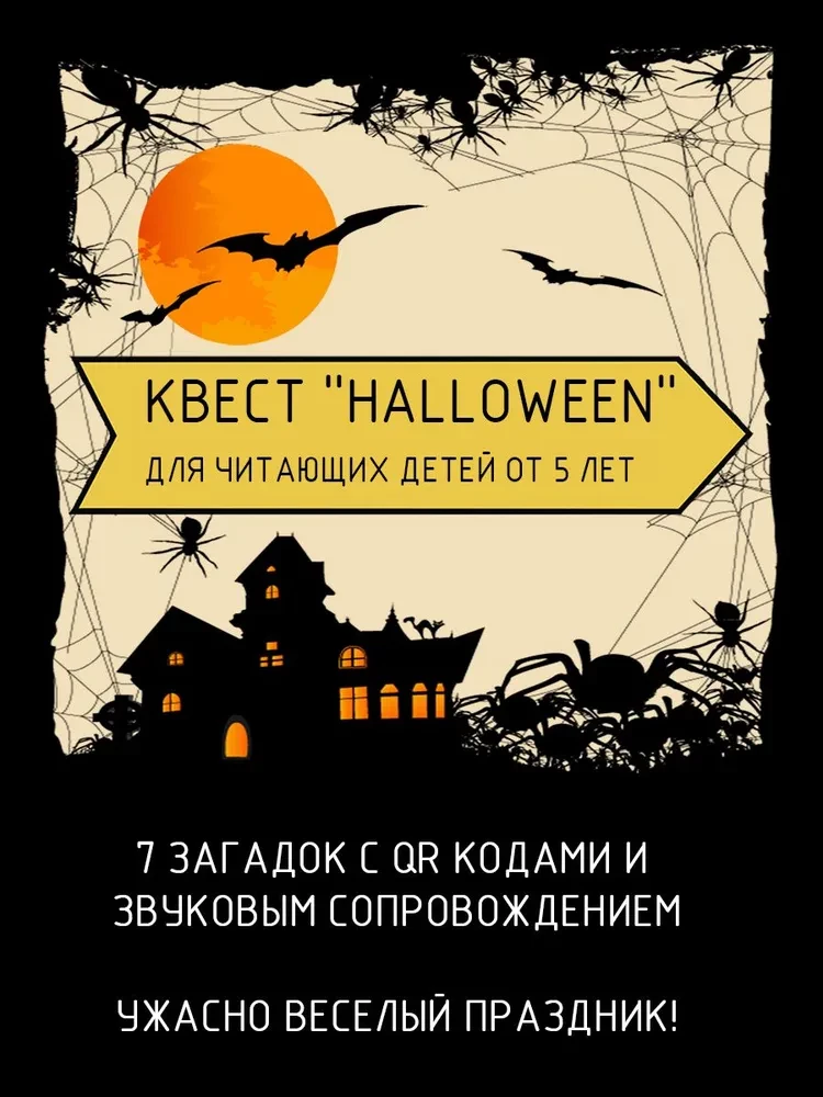 Настольная игра - Квест Хэллоуин