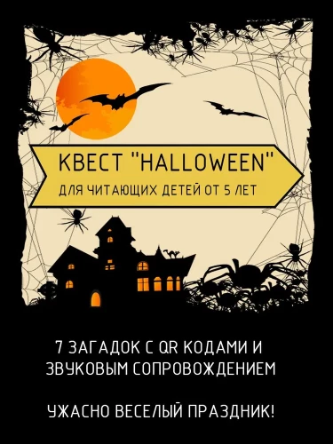 Настольная игра - Квест Хэллоуин