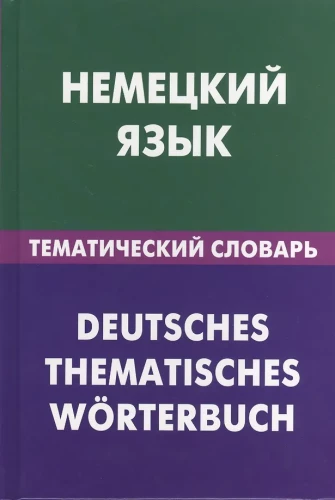 Vācu valoda. Tematiskais vārdnīca