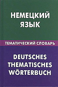 Vācu valoda. Tematiskais vārdnīca