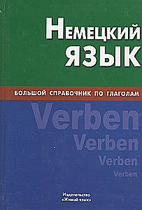 Vācu valoda. Liela rokasgrāmata par darbības vārdiem