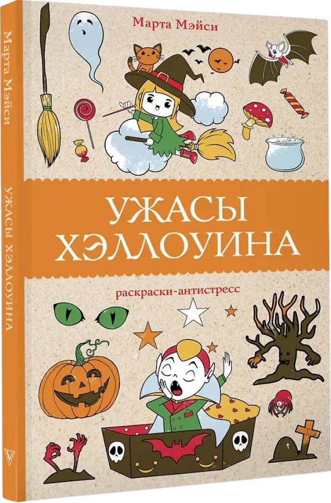 Ужасы Хэллоуина