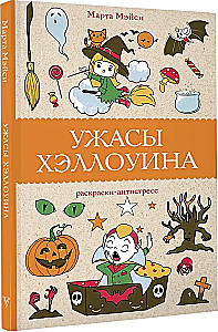 Ужасы Хэллоуина