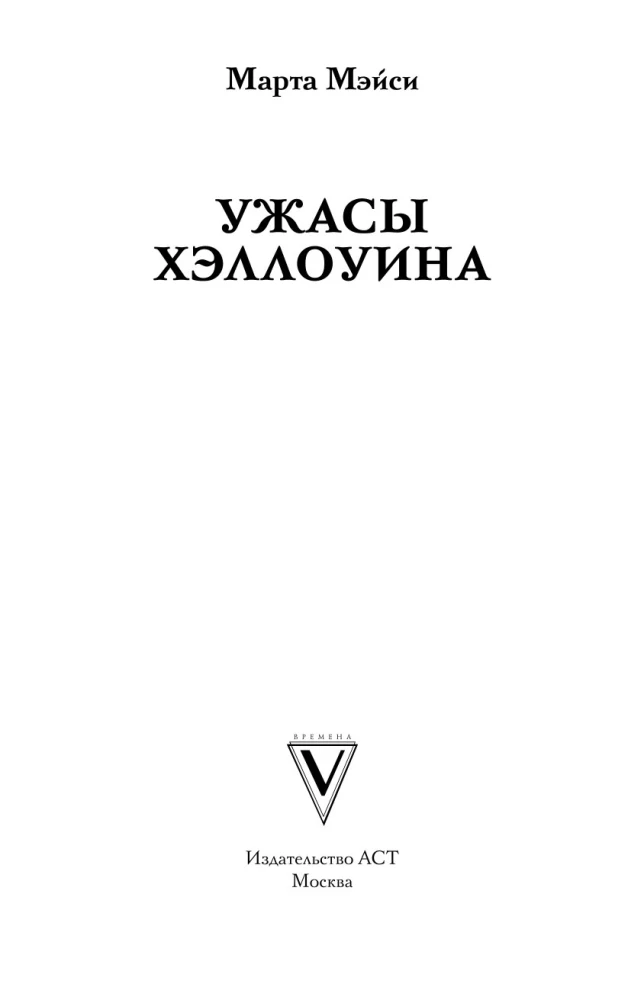 Ужасы Хэллоуина