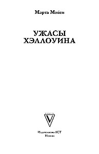 Ужасы Хэллоуина