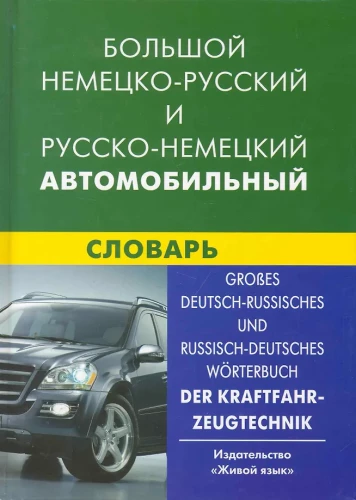 Большой немецко-русский, русско-немецкий автомобильный словарь. Свыше 100 тысяч терминов, сочетаний
