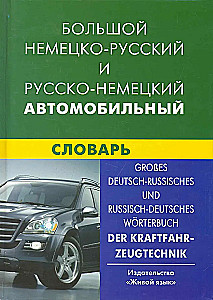 Большой немецко-русский, русско-немецкий автомобильный словарь. Свыше 100 тысяч терминов, сочетаний