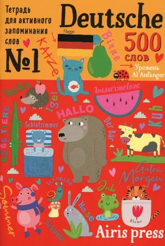 Mācību burtnīca aktīvai vārdnīcai. 500 vācu vārdu ar uzlīmēm. 1. līmenis