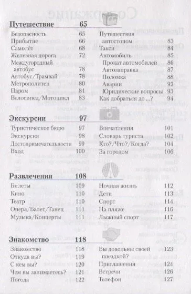 Немецкий разговорник и словарь