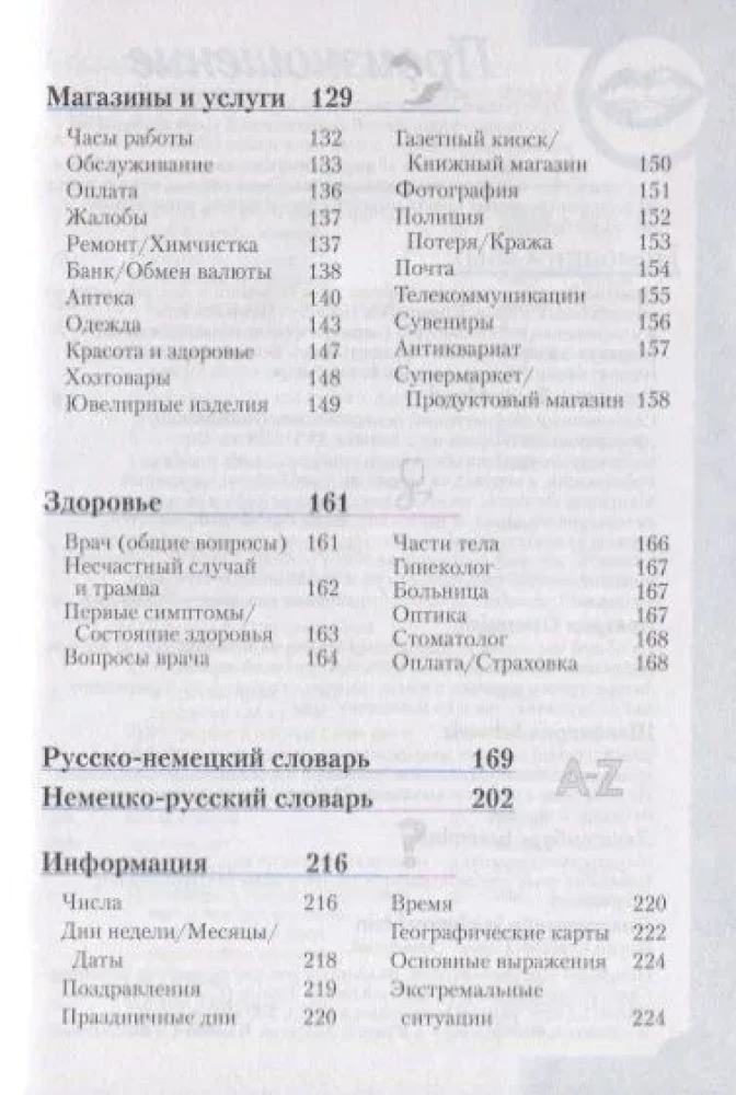 Немецкий разговорник и словарь