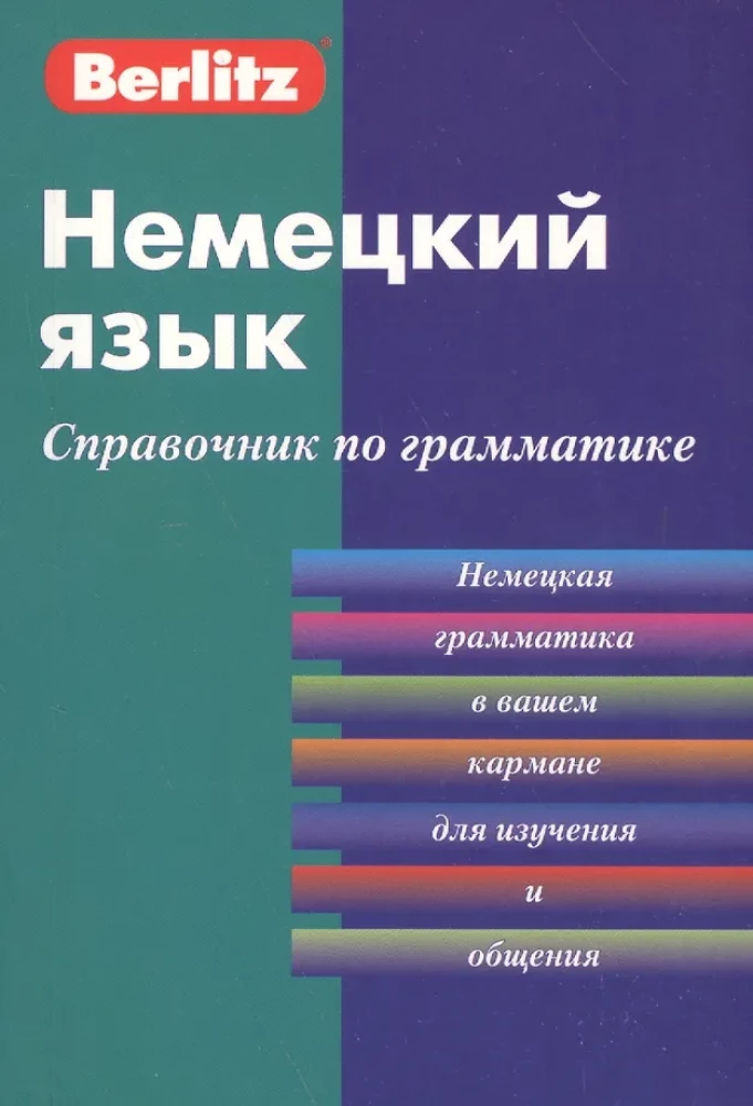 Немецкий язык. Справочник по грамматике