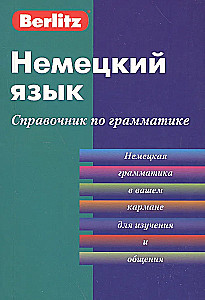 Немецкий язык. Справочник по грамматике