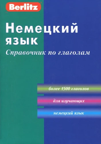 Немецкий язык. Справочник по глаголам