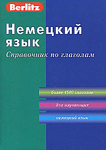 Немецкий язык. Справочник по глаголам
