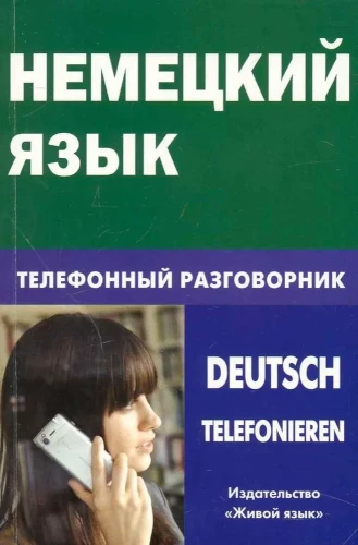 Немецкий язык. Телефонный разговорник