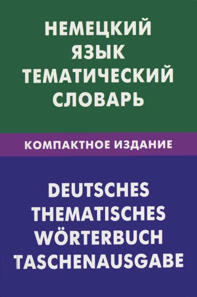Vācu valoda. Tematiskais vārdnīca. Kompaktais izdevums