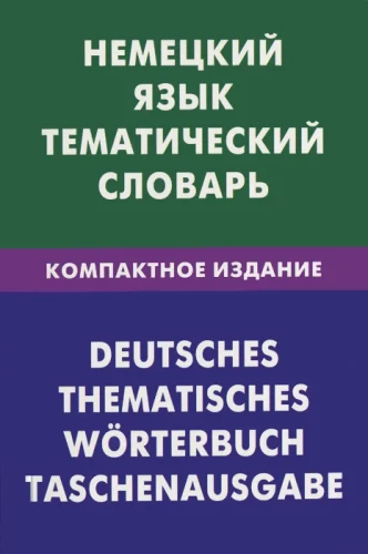 Vācu valoda. Tematiskais vārdnīca. Kompaktais izdevums