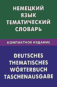Vācu valoda. Tematiskais vārdnīca. Kompaktais izdevums