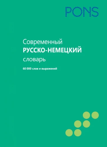 Современный русско-немецкий словарь. 60000 слов и выражений