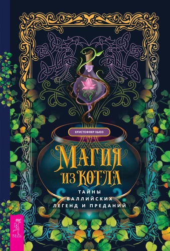 Burvība no katla. Velsas leģendu un teiku noslēpumi