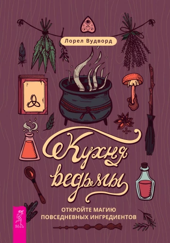 Кухня ведьмы. Откройте магию повседневных ингредиентов