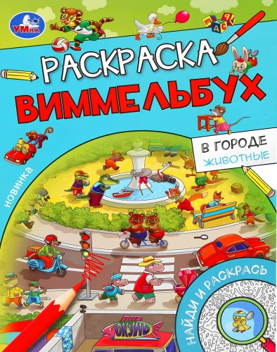 В городе. Животные