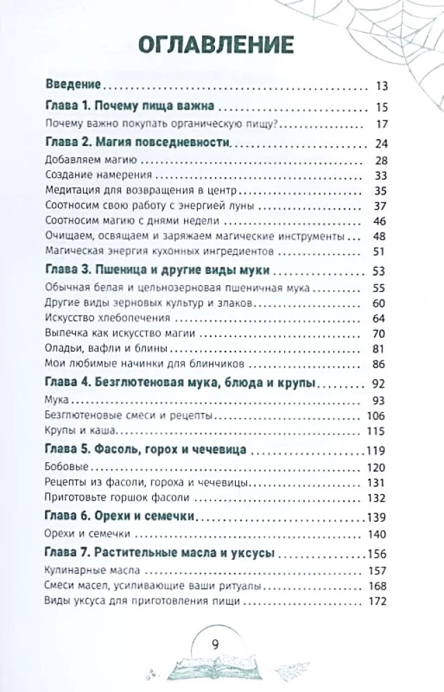 Кухня ведьмы. Откройте магию повседневных ингредиентов
