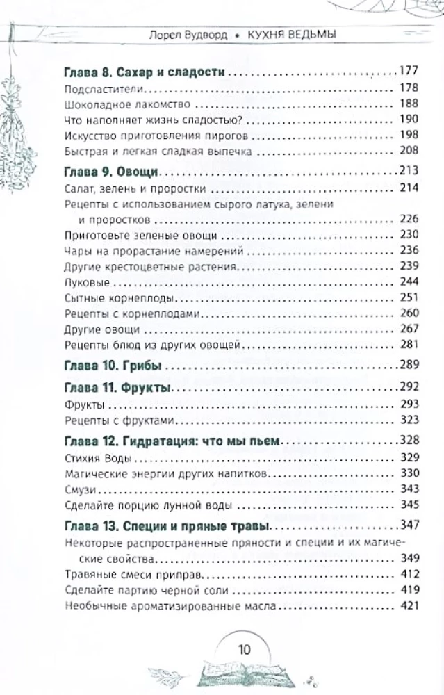 Кухня ведьмы. Откройте магию повседневных ингредиентов