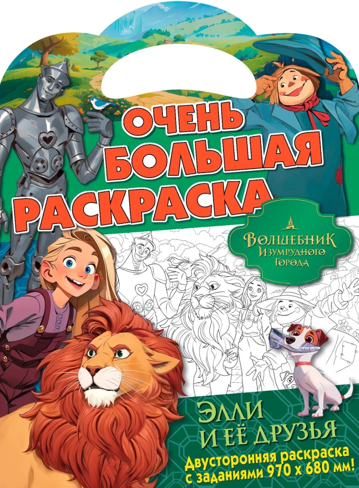 Очень большая раскраска. Волшебник Изумрудного города. Элли и ее друзья