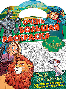 Очень большая раскраска. Волшебник Изумрудного города. Элли и ее друзья