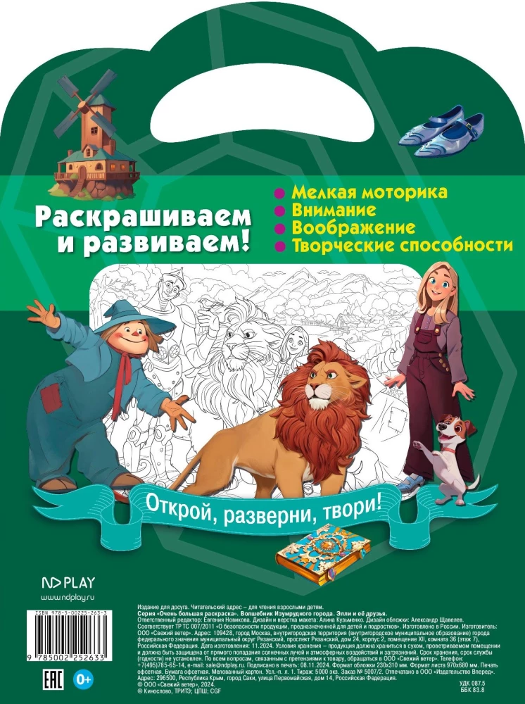 Очень большая раскраска. Волшебник Изумрудного города. Элли и ее друзья