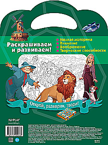 Очень большая раскраска. Волшебник Изумрудного города. Элли и ее друзья