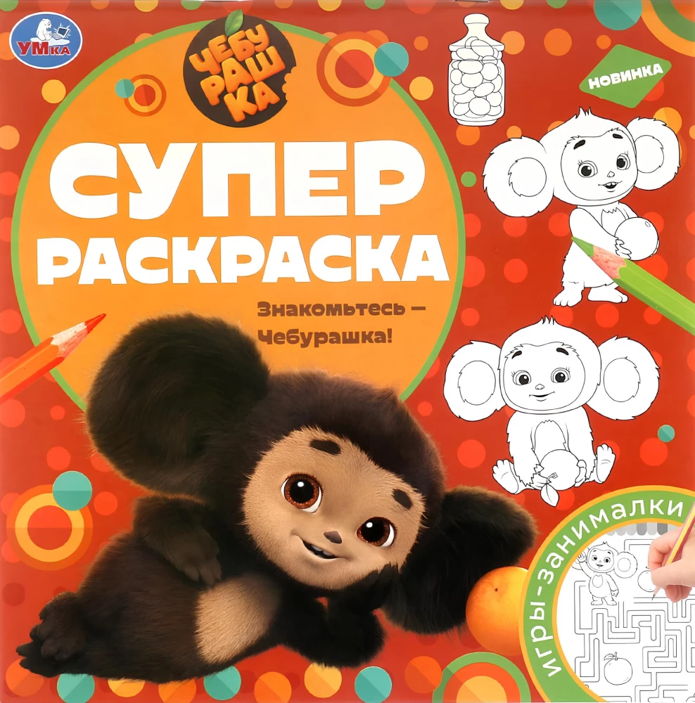 Знакомьтесь - Чебурашка! Суперраскраска