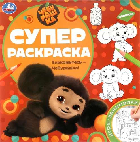 Iepazīstieties - Čeburaška! Superkrāsojamā grāmata