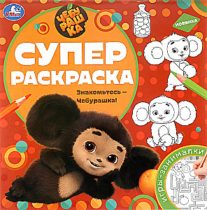 Знакомьтесь - Чебурашка! Суперраскраска