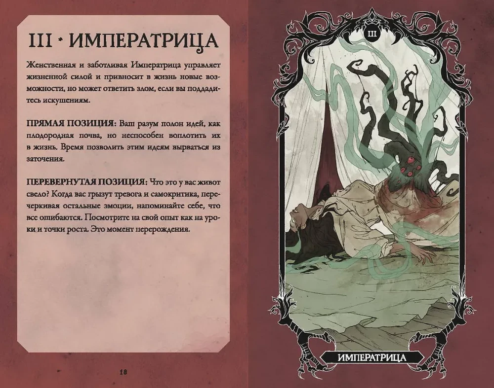 Horror Tarot. Таро ужасов