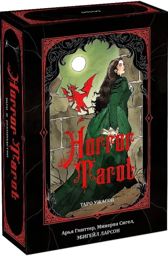 Horror Tarot. Таро ужасов