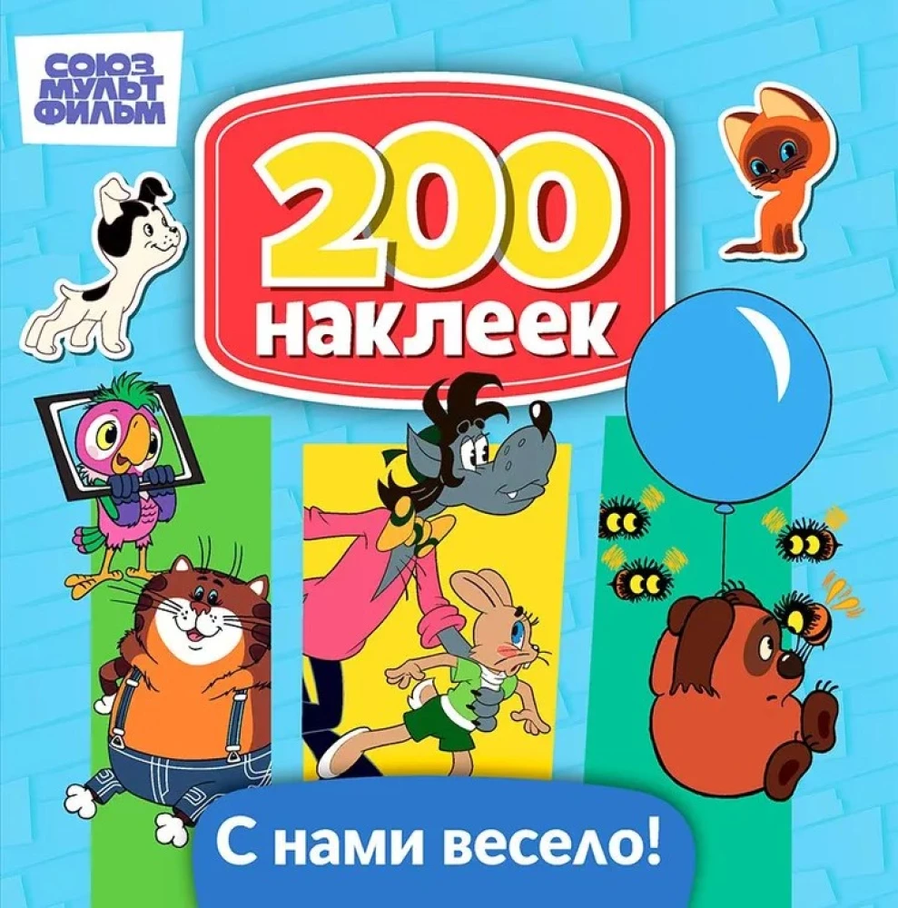 Sovjetu multfilma. Nu, pagaidiet! Vinnijs Pūks, Kaķēns vārdā Gavs, Atgriešanās izsistajam papagai. Ar mums ir jautri!