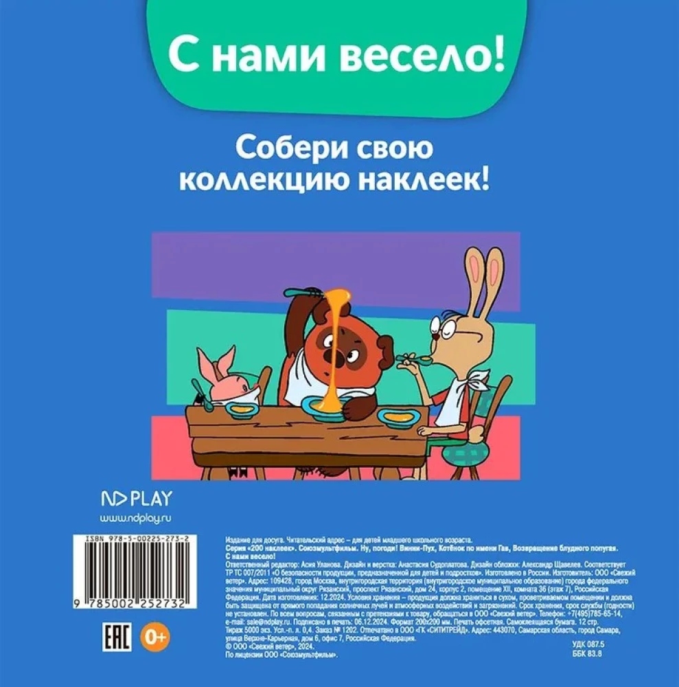 Sovjetu multfilma. Nu, pagaidiet! Vinnijs Pūks, Kaķēns vārdā Gavs, Atgriešanās izsistajam papagai. Ar mums ir jautri!