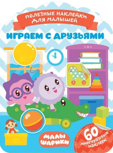 Малышарики. Играем с друзьями