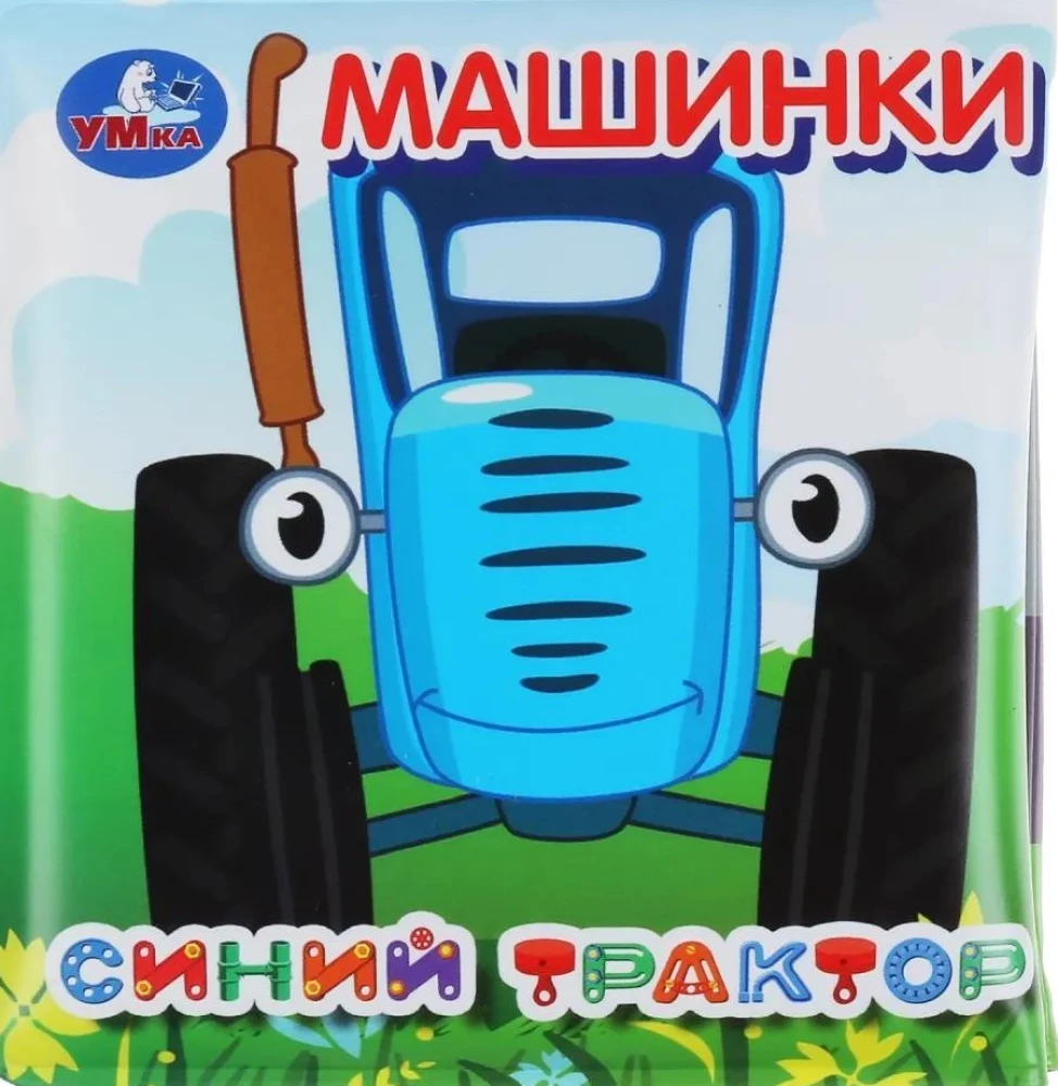 Mašīnas. Zilais traktors