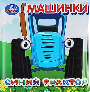 Mašīnas. Zilais traktors