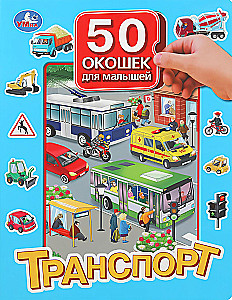 Транспорт